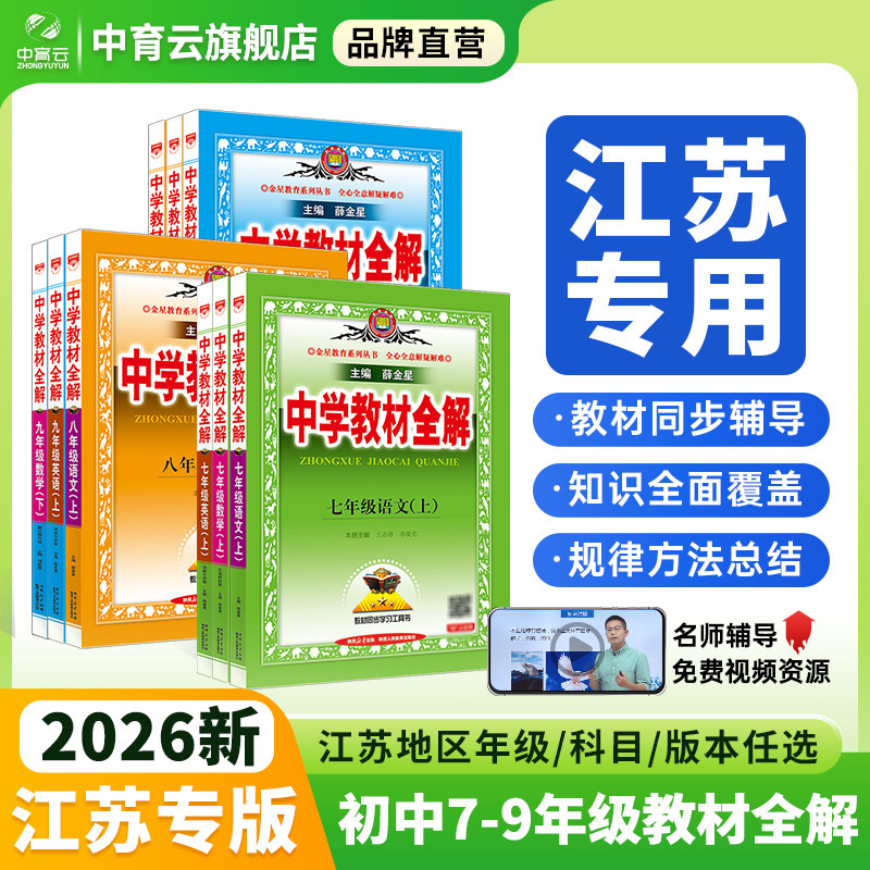 2026秋江苏专版初中教材全解七八九年级上下册语文数学英语物理化学生物地理历史道德人教苏教苏科版译林版课本教材同步讲解薛金星