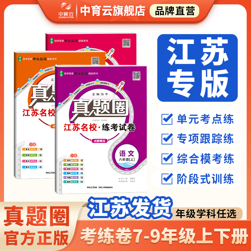 江苏真题圈七八九年级上下册任选