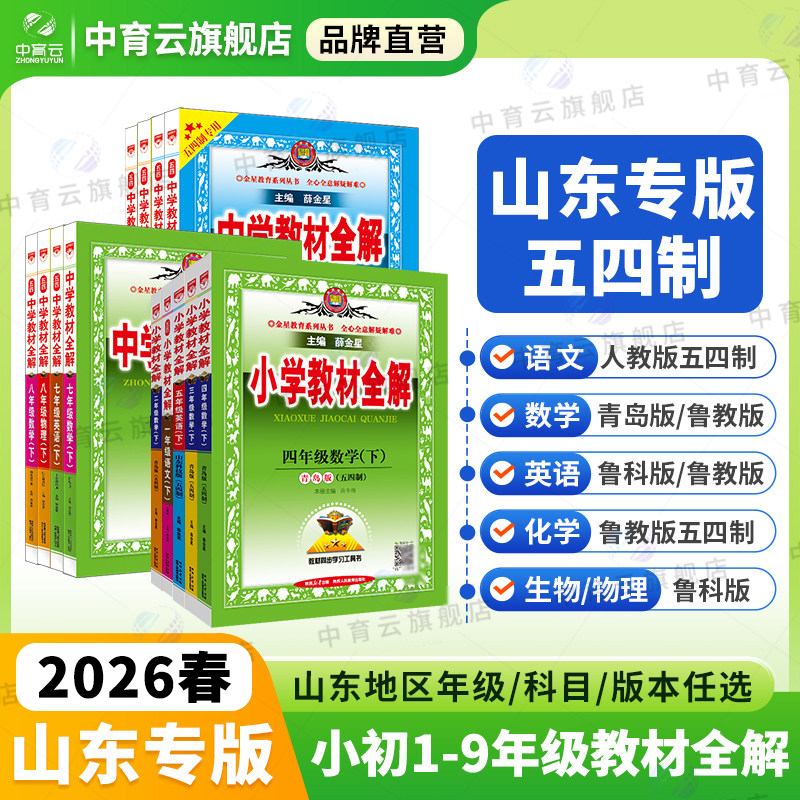 小学初中教材全解【山东五四制】2026春一二三四五六年级七八九年级上下册课堂笔记语文数学英语物理生物化学人教青岛鲁科版鲁教版