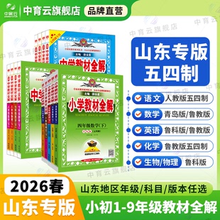 小学初中教材全解 2026春25秋一二三四五六年级七八九年级上下册课堂笔记语文数学英语物理生物化学人教青岛鲁科鲁教 山东五四制