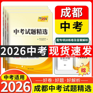 【成都专用】2026天利38套成都中考试题精选中考真题试卷全套语文数学英语物理化学初三复习资料真题卷模拟卷仿真测试中考押题卷