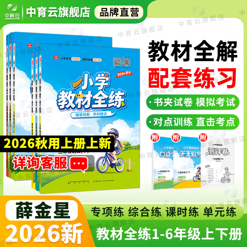 小学教材全练2026春25秋三年级一二四五六年级上册下册语文数学英语科学人教北师北京课本同步练习册单元测期中期末测试卷辅导