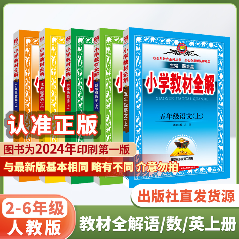 2024秋小学教材全解同步讲解