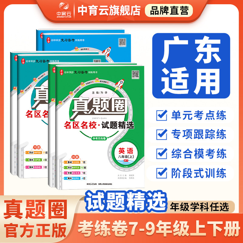 广东适用初中真题圈2026秋七八九年级上下册人教北师外研版语文数学英语物理化学名校练考试卷789年级单元期中期末暑假衔接