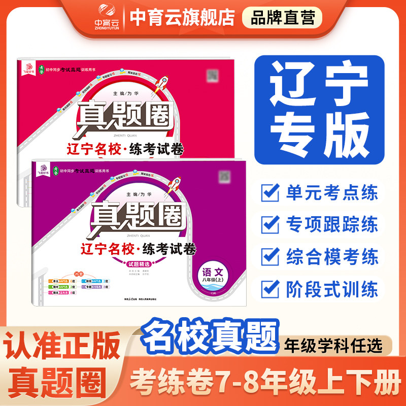 2026秋季辽宁专版初中真题圈名校名区七八九年级上册语文数学英语物理人教版北师外研版沪教版单元期中期末暑假衔接测评卷历年真题