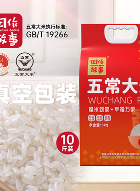 2025年新米田作故事五常大米5kg松粳10斤装GB/T19266东北粳米真空