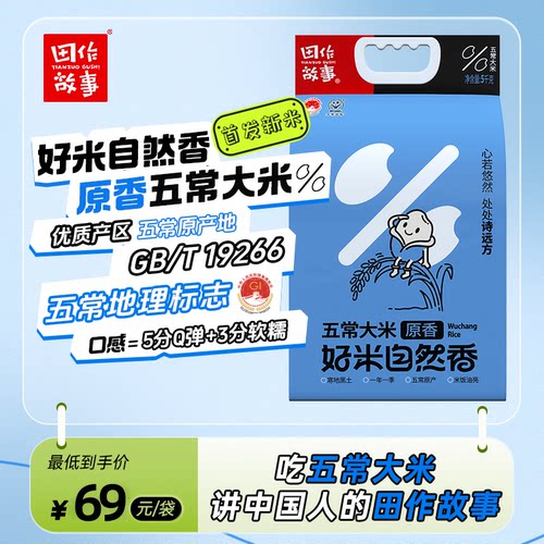 田作故事五常大米5kg真空包装