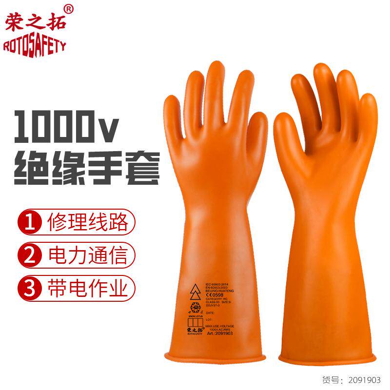 荣之拓0级带电作业乳胶绝缘手套1KV低压防护电工防触电柔软灵活
