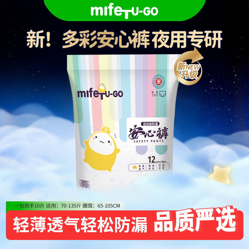 mifeTU-GO安睡裤10条安心裤裤型卫生巾经期裤透气姨妈防漏日夜用