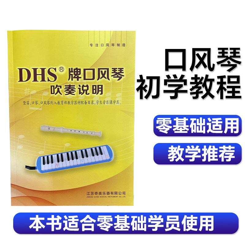 奇美竖笛口风琴教材37键32键竖笛6孔8孔六孔8孔吹奏说明教材乐谱