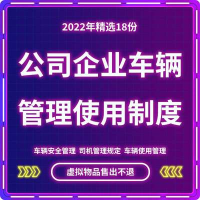 车辆管理制度 公司企业车辆使用规范司机相关安全管理办法模板