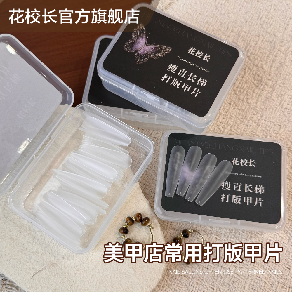 花校长打版甲片长梯假指甲