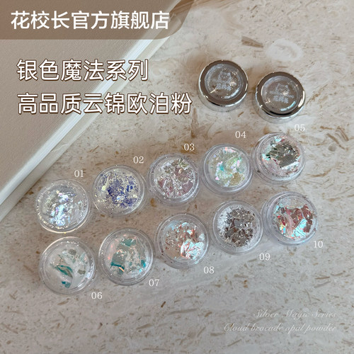 【花校长】银色魔法美甲欧泊粉梦幻极光云锦粉超薄偏光闪粉饰品