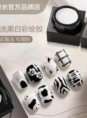 【花校长】免洗黑白彩绘胶可蹭粉美甲甲油胶罐装胶