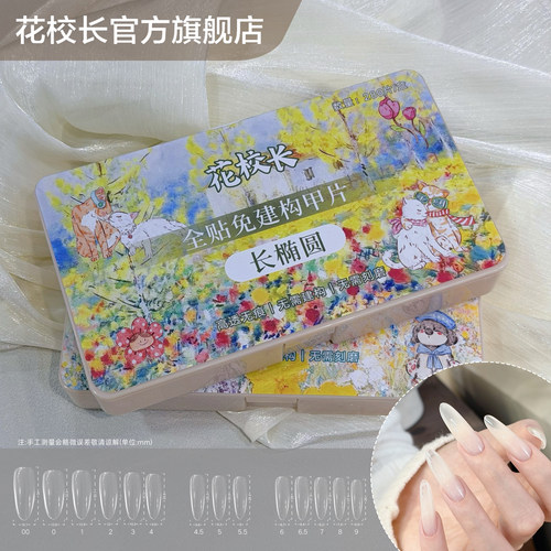 【花校长】新款长椭圆免建构塑形甲片无痕延长免刻磨美甲贴片甲片