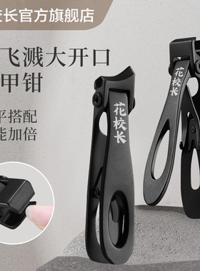 【花校长】高级指甲剪防喷溅厚硬指甲大开口指甲刀锋利剪刀美甲店