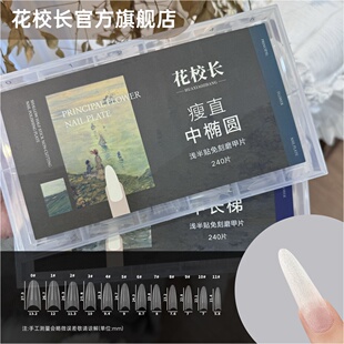 【花校长】瘦直中椭圆浅半贴甲片美甲免打磨甲片超薄无痕美甲店
