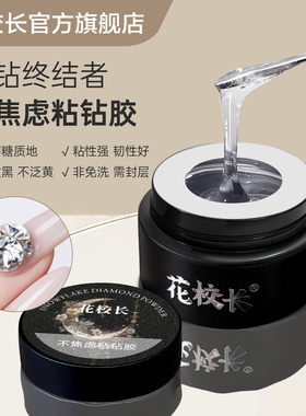 【花校长】不焦虑粘钻胶 美甲华子大钻平底钻用胶超牢固美甲油胶