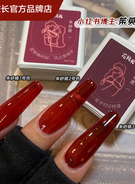 【花校长】朱砂痣车厘子牛血红网红爆款红色新年显白半透美甲油胶