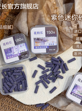 【花校长】高品质耐磨紫色迷你小砂圈美甲打磨头快速本甲刻磨