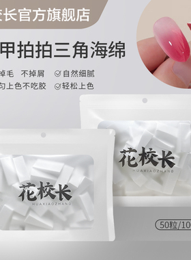 【花校长】爆款拍拍胶美甲专用三角海绵细腻不掉渣 工具渐变晕染