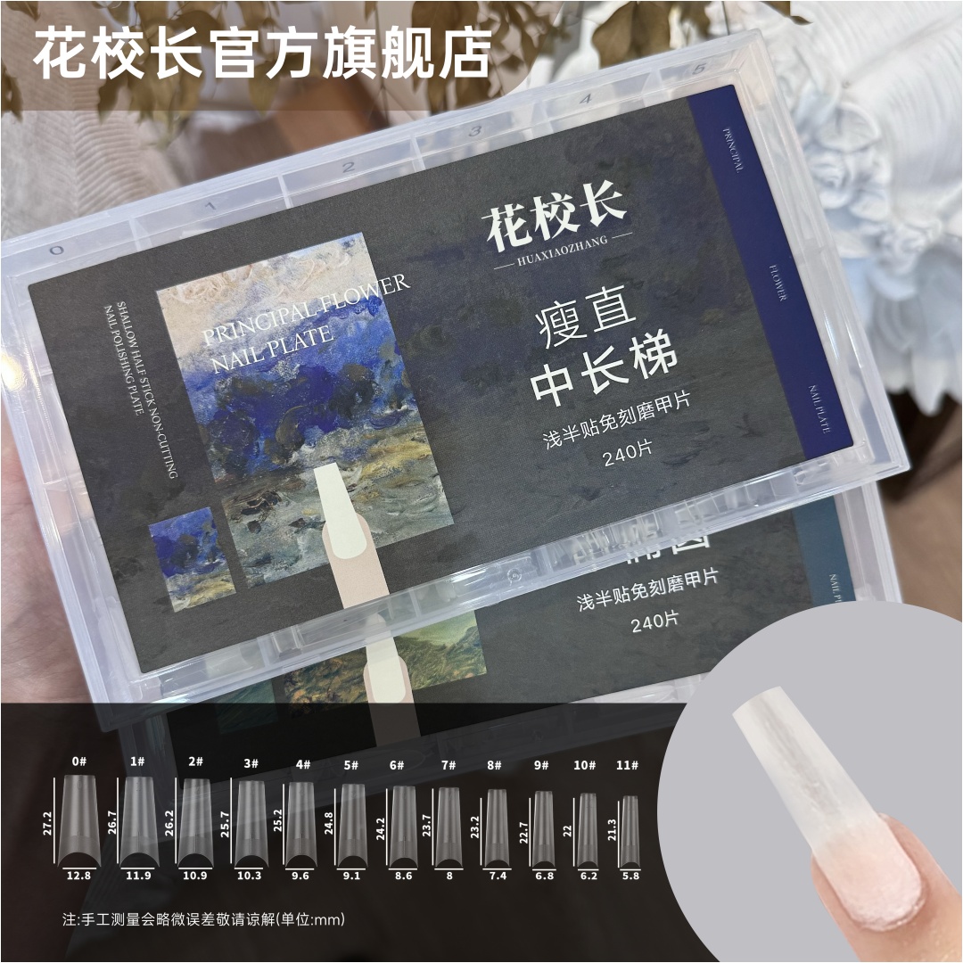 【花校长】瘦直中长梯浅半贴甲片美甲免打磨甲片超薄无痕美甲店