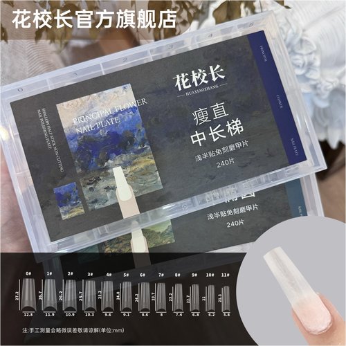 【花校长】瘦直中长梯浅半贴甲片美甲免打磨甲片超薄无痕美甲店