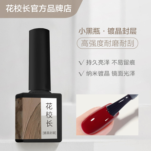 【花校长】镀晶封层底胶美甲专用加固磨砂可剥基础功能甲油胶