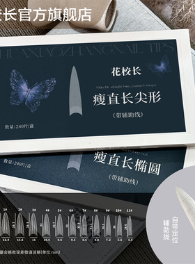 【花校长】瘦直长尖形带辅助线浅半贴甲片美甲免打磨甲片超薄无痕