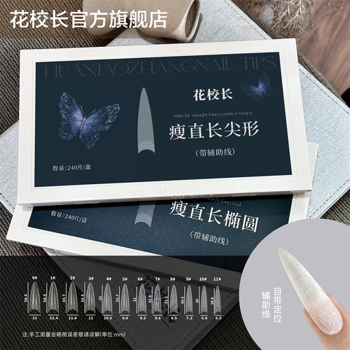 【花校长】瘦直长尖形带辅助线浅半贴甲片美甲免打磨甲片超薄无痕