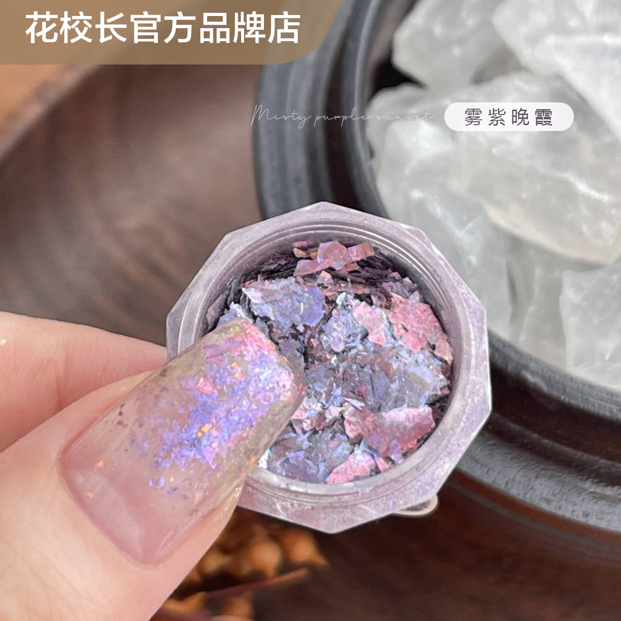 【花校长】雾紫晚霞云锦粉欧泊粉系列美甲饰品达人推荐亮晶晶闪粉