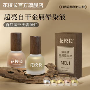 【花校长】超亮金属晕染液ins短甲古铜金色银色快干晕染金属液