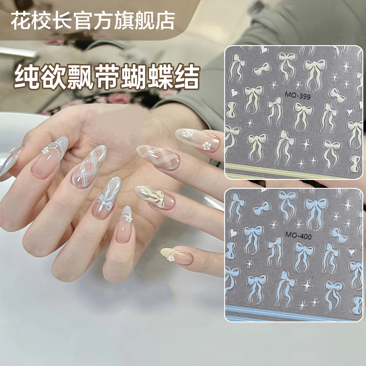 【花校长】纯欲飘带蝴蝶结贴纸美甲喷绘模板贴纸法式边条纹