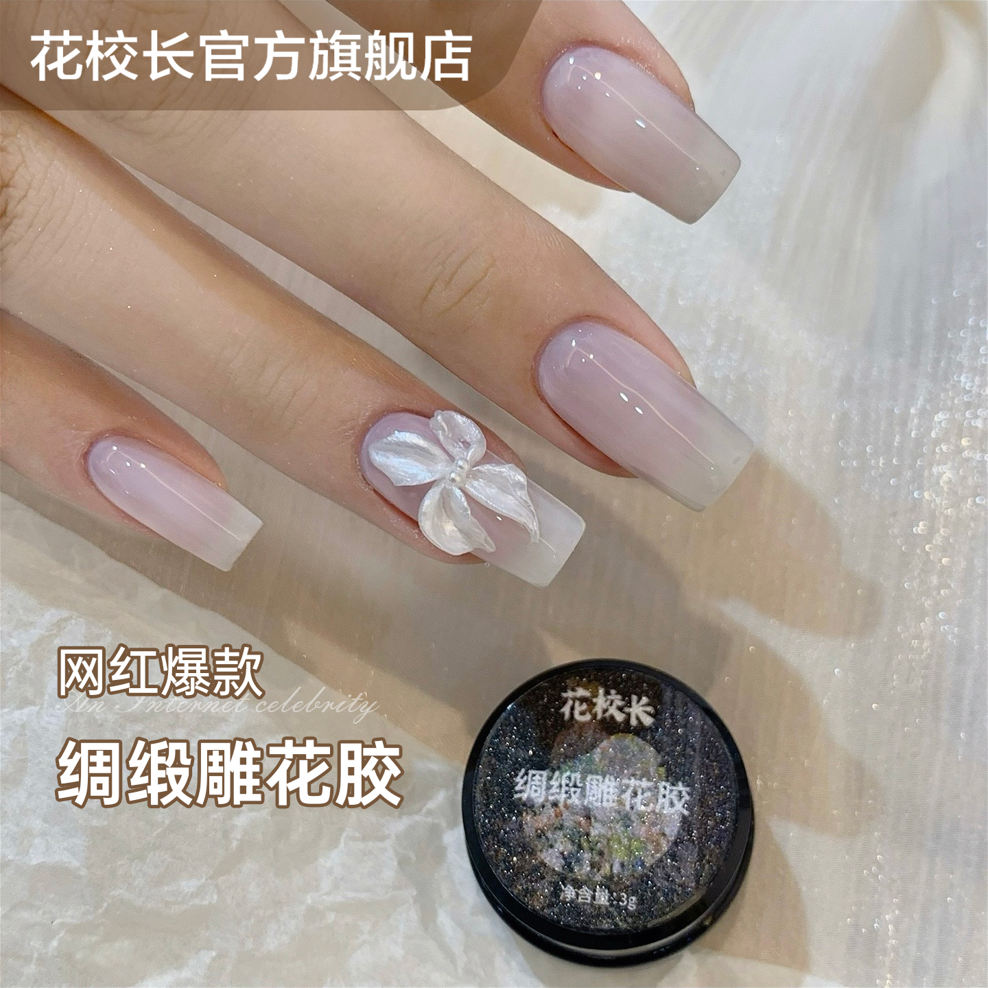 【花校长】日式绸缎雕花胶塑造形胶 爆款美甲甲油胶