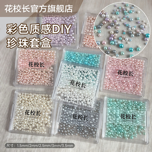 【花校长】高亮彩色珍珠美甲饰品大小号混装纯白粉蓝紫色指甲配饰