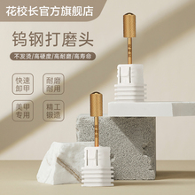 【花校长】钨钢打磨头网红爆款美甲卸甲专用金刚砂指甲刻磨去死皮