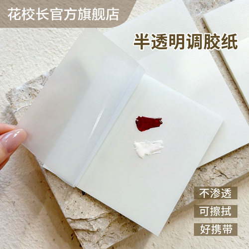 【花校长】一次性半透明调色调试纸彩绘配色晕染甲油胶美甲专用工