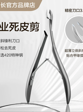 【花校长】德国剪死皮剪死皮钳美甲店高级工具去角质剪刀修手指甲