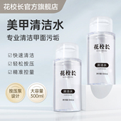 花校长 美甲清洁水按压瓶甲面清洁液大瓶速干不伤手甲油胶美甲