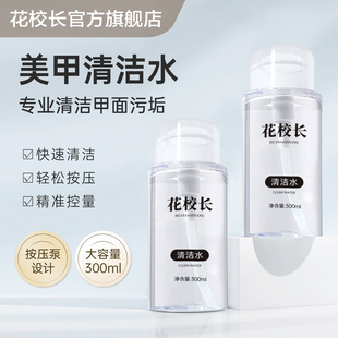 【花校长】美甲清洁水按压瓶甲面清洁液大瓶速干不伤手甲油胶美甲