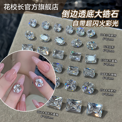 【花校长】超闪轻奢自带火彩美甲钻 饰品爆闪透底锆石指甲钻高碳