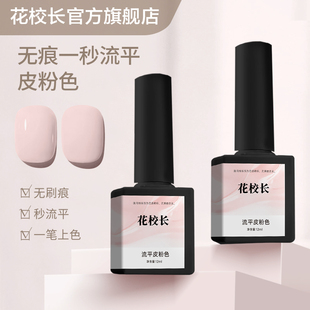 【花校长】流平胶皮粉色高饱和度一秒流平网红爆款美甲甲油胶