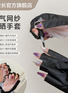 【花校长】透气网纱美甲手套防护紫外线防黑防晒防辐射美甲工具