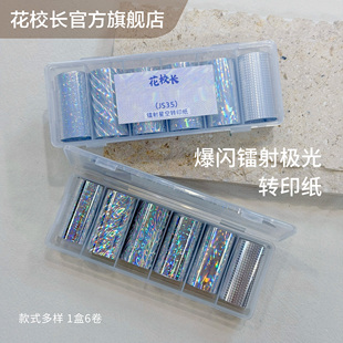【花校长】爆闪镭射极光转印纸蕾丝萌宠七彩极光幻彩美甲饰品转印
