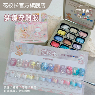 【花校长】符合欧盟标准梦境免洗立体浮雕胶美甲可立体微雕彩绘胶