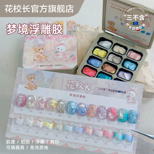 【花校长】符合欧盟标准梦境免洗立体浮雕胶美甲可立体微雕彩绘胶