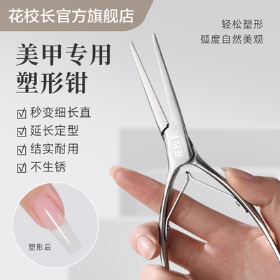 【花校长】高品质美甲塑形夹不锈钢光疗甲水晶甲延长甲专用定型