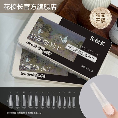 花校长巨无霸加长版D弧细狗T梯形带辅助线浅半贴甲片美甲超薄无痕