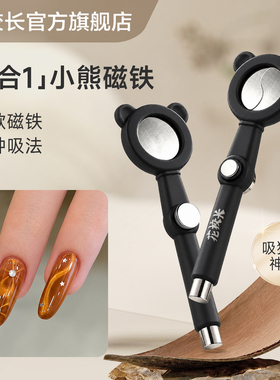 【花校长】七合一猫眼小熊磁铁辅助工具强力圆柱磁铁吸猫眼美甲