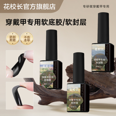 穿戴甲专用软封层底胶加固美甲